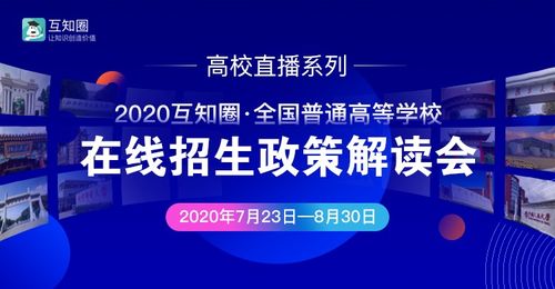互知圈本科高招在線推介會(huì)順利完成，助力教育信息公平化與智能咨詢升級(jí)